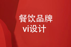 餐飲品牌VI設(shè)計-打造獨特魅力與品牌認(rèn)同