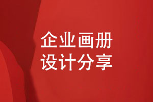 企業(yè)畫(huà)冊(cè)設(shè)計(jì)-關(guān)注客戶需求的品牌策劃思維