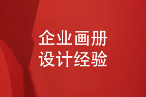 畫冊(cè)創(chuàng)意無限-企業(yè)畫冊(cè)設(shè)計(jì)引領(lǐng)品牌風(fēng)潮