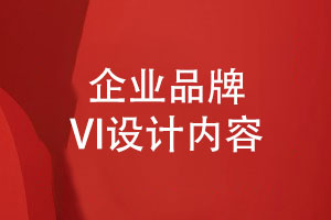 企業(yè)品牌VI設(shè)計(jì)內(nèi)容和規(guī)范-用創(chuàng)意講好品牌故事