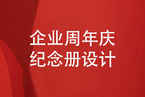 定做企業(yè)團(tuán)體紀(jì)念冊(cè)-了解企業(yè)周年慶紀(jì)念冊(cè)設(shè)計(jì)的步驟