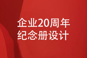 企業(yè)20周年紀(jì)念冊(cè)策劃-專業(yè)團(tuán)隊(duì)定制設(shè)計(jì)