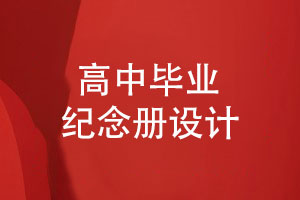 【畢業(yè)紀(jì)念冊(cè)設(shè)計(jì)】時(shí)光不老我們不散致敬高中同學(xué)友誼