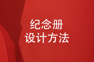 設(shè)計(jì)一本紀(jì)念相冊(cè)-記錄個(gè)人成長(zhǎng)懷舊時(shí)光