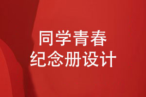 青春紀(jì)念冊(cè)設(shè)計(jì)-同學(xué)的紙質(zhì)紀(jì)念冊(cè)怎么設(shè)計(jì)