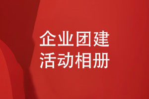 企業(yè)團建活動相冊高效設(shè)計-留住精彩的企業(yè)團隊活動風(fēng)采