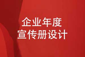 企業(yè)專題紀(jì)念冊(cè)年度宣傳冊(cè)定制-記錄企業(yè)發(fā)展的光輝歲月