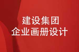 提升建設(shè)品牌形象-建設(shè)集團(tuán)企業(yè)畫(huà)冊(cè)設(shè)計(jì)