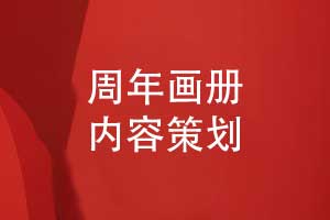 一套企業(yè)周年畫(huà)冊(cè)策劃方案-了解主要的周年畫(huà)冊(cè)內(nèi)容