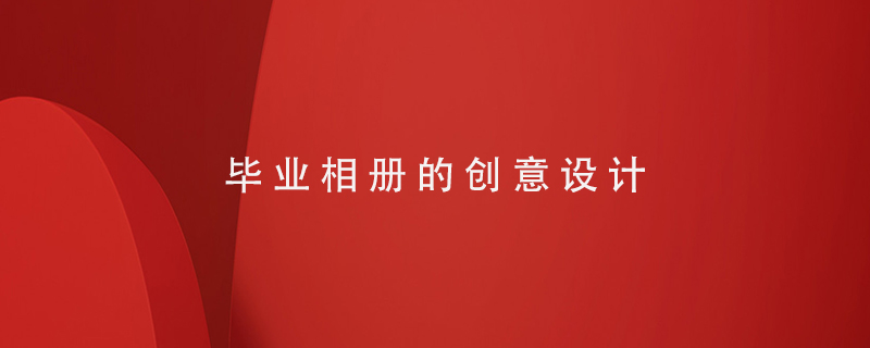 畢業(yè)相冊(cè)的創(chuàng)意設(shè)計(jì)