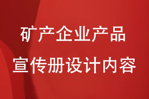 礦產(chǎn)企業(yè)產(chǎn)品宣傳冊(cè)設(shè)計(jì)內(nèi)容