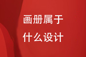 畫(huà)冊(cè)屬于什么設(shè)計(jì)