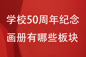 學(xué)校50周年紀(jì)念畫冊(cè)有哪些板塊