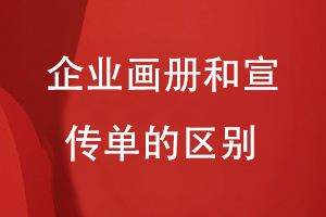 企業(yè)畫冊和宣傳單的區(qū)別