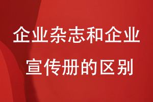 企業(yè)雜志和企業(yè)宣傳冊的區(qū)別