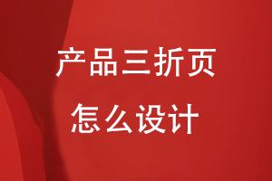 產(chǎn)品三折頁怎么設(shè)計(jì)