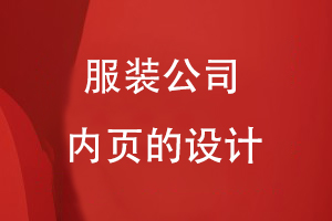 不同的服裝公司內(nèi)頁的設(shè)計(jì)應(yīng)該是怎么樣的