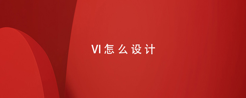 VI怎么設(shè)計(jì)