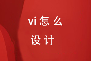 VI怎么設計