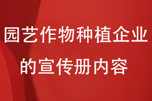 園藝作物種植企業(yè)的宣傳冊(cè)內(nèi)容