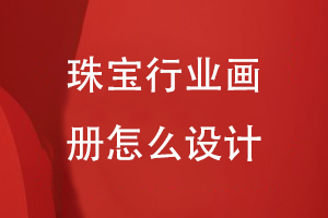 珠寶行業(yè)畫(huà)冊(cè)怎么設(shè)計(jì)