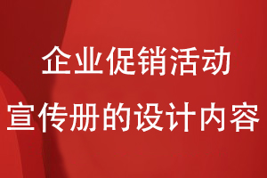 企業(yè)促銷活動宣傳冊的設計內(nèi)容