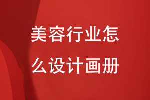 美容行業(yè)怎么設(shè)計(jì)畫(huà)冊(cè)