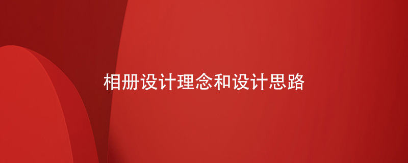 相冊設計理念和設計思路