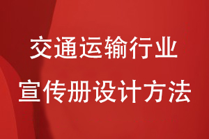 交通運輸行業(yè)宣傳冊設(shè)計方法