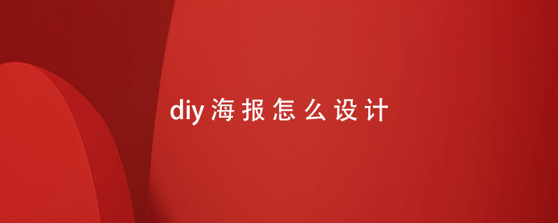 diy海報怎么設計