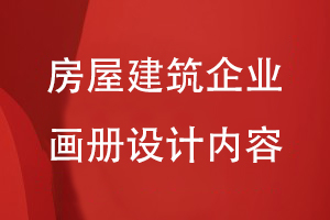 房屋建筑企業(yè)的畫冊(cè)設(shè)計(jì)內(nèi)容