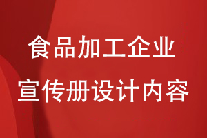 食品加工企業(yè)宣傳冊(cè)設(shè)計(jì)內(nèi)容