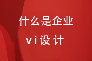 什么是企業(yè)vi設計