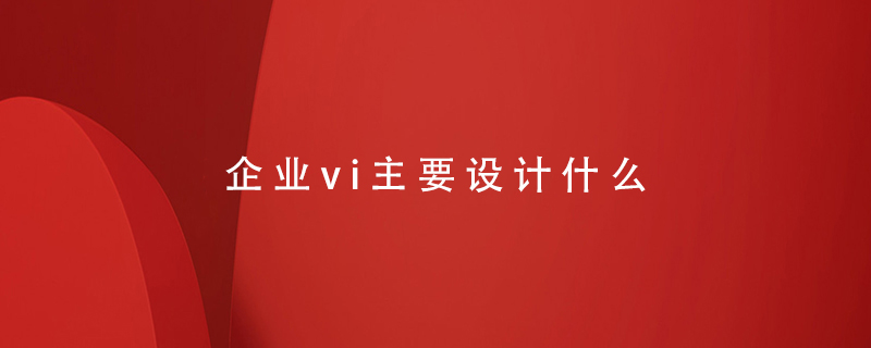 企業(yè)vi主要設(shè)計(jì)什么