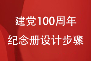 建黨100周年紀念冊的設計步驟