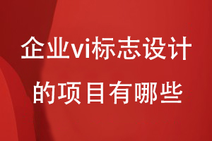 企業(yè)vi標志設計的項目有哪些