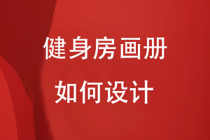 健身房畫(huà)冊(cè)如何設(shè)計(jì)