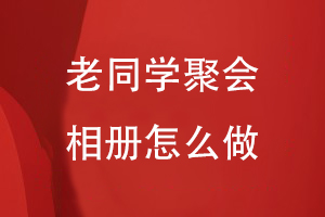 老同學(xué)聚會(huì)相冊(cè)怎么做